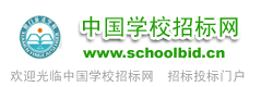 中国学校招标网xuexiao